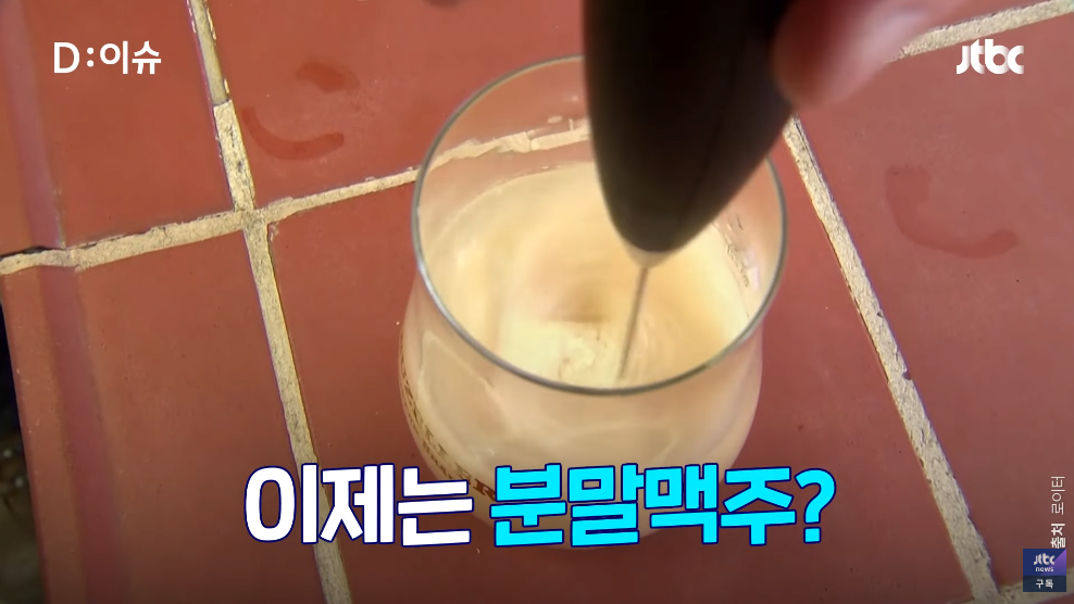 병맥주? 캔맥주? 이제는 분말맥주? - 꾸르