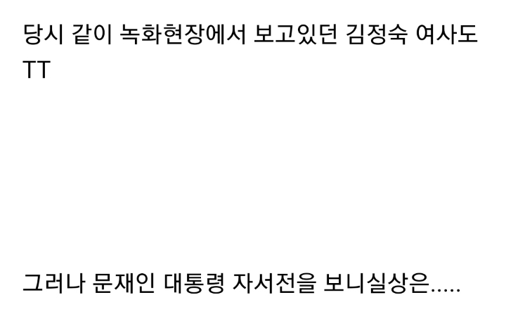 문재인 대통령에게 사기친 방송국 사진