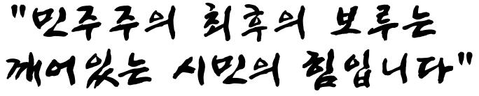 [38차 촛불대행진 참가안내] 23년 05월 06일(토) -촛불행동