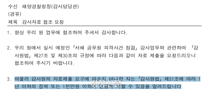 감사원이 지난 6월23일 해양경찰청에 보낸 감사자료 협조 요청 공문 일부. 감사원은 해당공문에서 ‘요구에 따르지 않을 경우 감사원법 제51조에 따라 1년 이하의 징역 또는 1000만원 이하의 벌금에 처할 수 있음을 알려드린다’고 적시했다. 전용기 더불어민주당 의원실 제공.