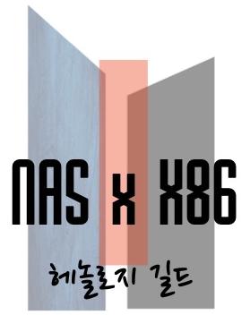 헤놀로지 길드에 헌정 - 나스당 - X86.CO.KR