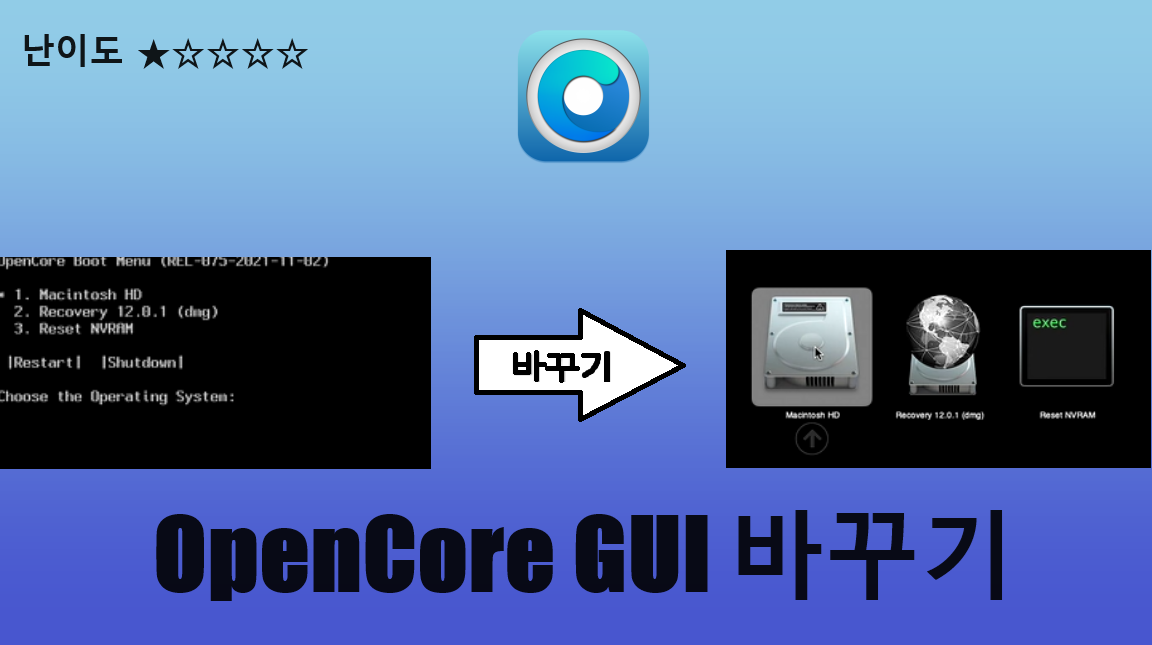 엑팔 opencore GUI 바꾸기.png