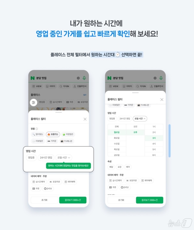 네이버 영업시간 필터 기능 추가(네이버 서치&테크 공식블로그 갈무리)