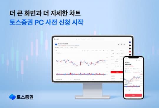 토스증권 PC 버전 신청 관련 이미지입니다.