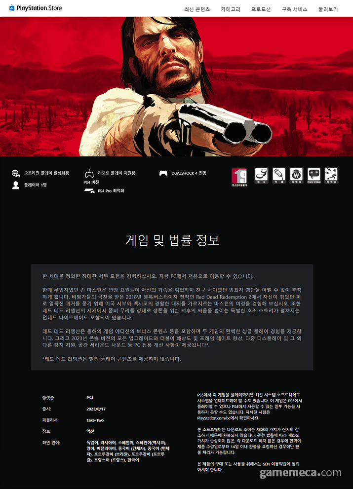 PS 스토어에 표기된 레드 데드 리뎀션 리마스터 PC판 관련 이야기 (사진출처: PS 스토어)