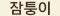 id: 잠퉁이