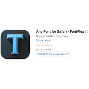 [iOS] Any Font for Safari - FontFlex (인앱 평생 무료/무료)