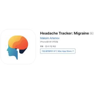 [iOS] Headache Tracker: Migraine (인앱 평생 무료/무료)