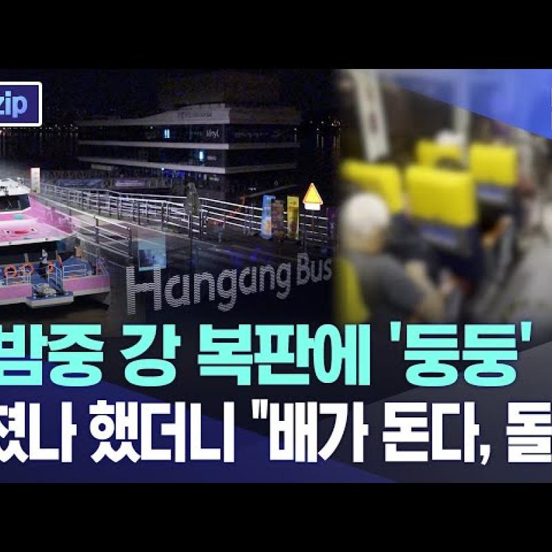 한밤중 강 복판에 '둥둥'.. 고쳤나 했더니 "배가 돈다, 돌아"