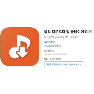 [iOS] 음악 다운로더 및 플레이어 (인앱 평생 무료/무료)