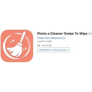 [iOS] Photo.s Cleaner・Swipe To Wipe (인앱 평생 무료/무료)