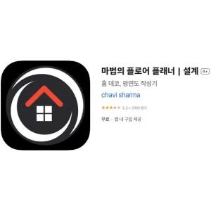 [iOS] 마법의 플로어 플래너 | 설계 (인앱 평생 무료/무료)
