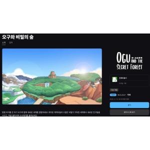 [에픽게임즈] 오구와 비밀의 숲 (무료/무료)