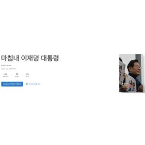 [구글플레이 도서] 마침내 이재명 대통령 (무료/무료)