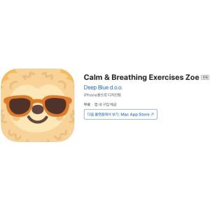 [iOS] Calm & Breathing Exercises Zoe (인앱 평생 무료/무료)