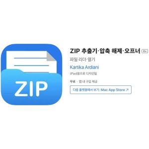 [iOS] ZIP 추출기・압축 해제・오프너 (인앱 평생 무료/무료)