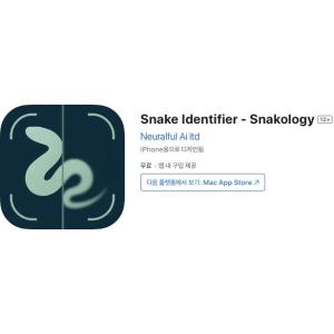 [iOS] Snake Identifier - Snakology (인앱 평생 무료/무료)