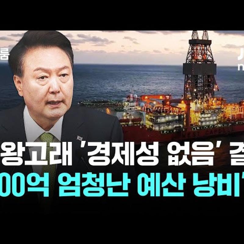 대왕고래 결국 '경제성 없음' 결론…"예산 1200억 낭비"