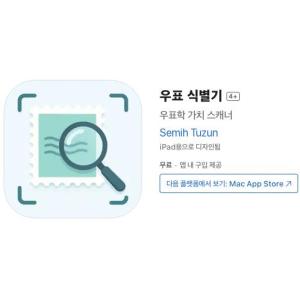 [iOS] 우표 식별기 (인앱 평생 무료/무료)