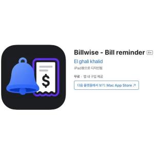 [iOS] Billwise - Bill reminder (인앱 평생 무료/무료)