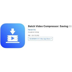 [iOS] Batch Video Compressor: Saving (인앱 평생 무료/무료)