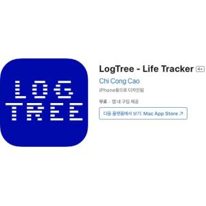 [iOS] LogTree - Life Tracker (인앱 평생 무료/무료)