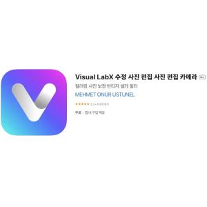 [iOS] Visual LabX 사진 편집 카메라 (인앱 평생 무료/무료)