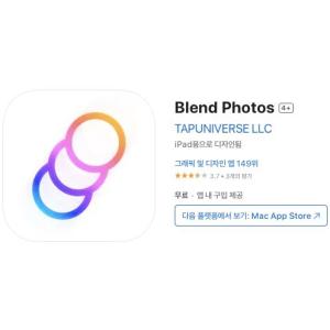 [iOS] Blend Photos (인앱 평생 무료/무료)