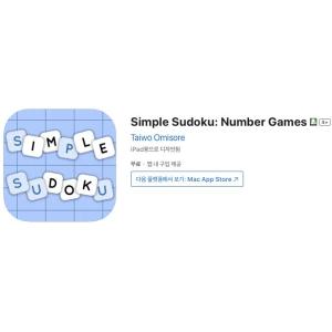 [iOS] Simple Sudoku: Number Games (인앱 평생 무료/무료)