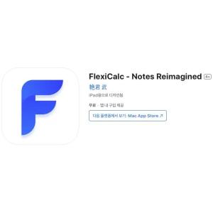 [iOS] FlexiCalc - Notes Reimagined (인앱 평생 무료/무료)