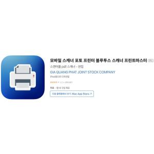 [iOS] 모바일 포토 프린터 스캐너 (인앱 평생 무료/무료)