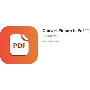 [iOS] Convert Picture to Pdf (인앱 평생 무료/무료)