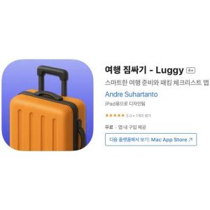 [iOS] 여행 짐싸기 - Luggy (인앱 평생 무료/무료)