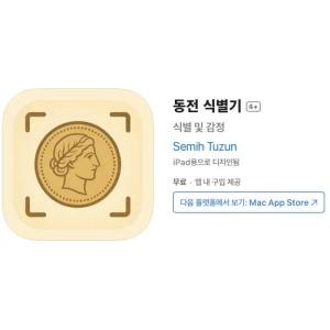 [iOS] 동전 식별기 (인앱 평생 무료/무료)