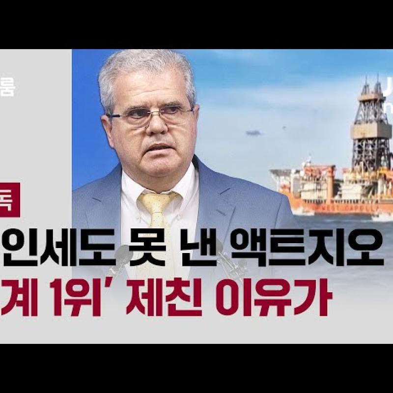 [단독] "액트지오만 충족할 조건을.." '업계 1위' 제치고 대왕고래 입찰 따낸 배경