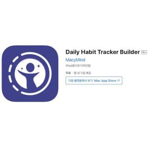 [iOS] Daily Habit Tracker Builder (인앱 평생 무료/무료)