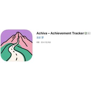 [iOS] Achiva – Achievement Tracker (인앱 평생 무료/무료)