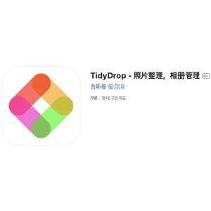 [iOS] TidyDrop - 사진 정리, 앨범 관리 (인앱 평생 무료/무료)