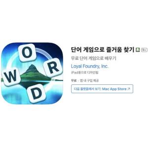 [iOS] 스도쿠 단어 게임 (인앱 평생 무료/무료)
