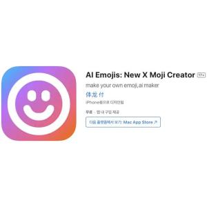 [iOS] AI Emojis: New X Moji Creator (인앱 평생 무료/무료)