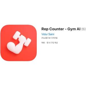 [iOS] Rep Counter - Gym AI (인앱 평생 무료/무료)