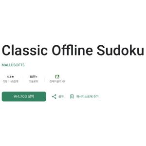 [Android] Classic Offline Sudoku (무료/무료)