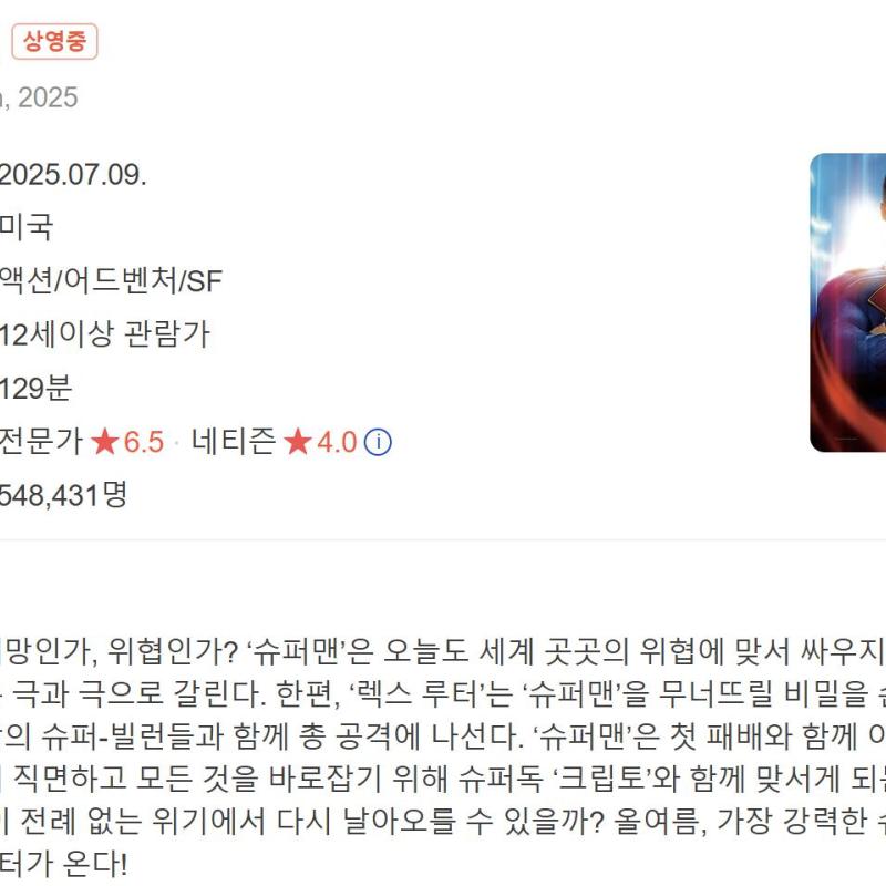 [DCU]수퍼맨(Superman, 2025)