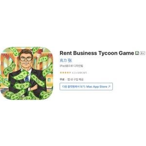 [iOS] Rent Business Tycoon Game (인앱 평생 무료/무료)