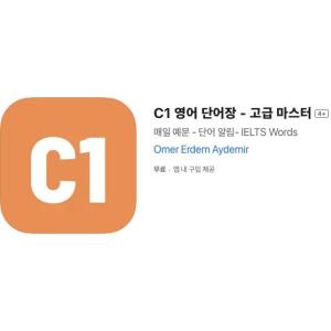 [iOS] C1 영어 단어장 - 고급 마스터 (인앱 평생 무료/무료)
