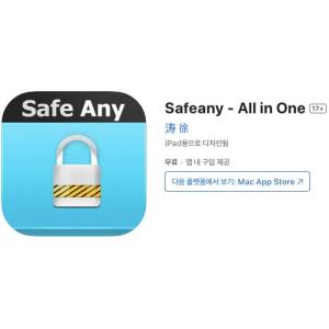 [iOS] Safeany - All in One (인앱 평생 무료/무료)