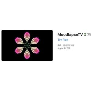 [Apple TV] MoodlapseTV (인앱 평생 무료/무료)