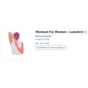 [iOS] Workout For Women - LeanArm (인앱 평생 무료/무료)