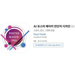 [iOS] AI 포스터 메이커 전단지 디자인 (인앱 평생 무료/무료)