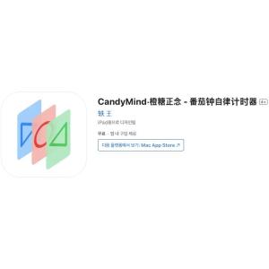 [iOS] CandyMind - 토마토 시계 자율 타이머 (인앱 평생 무료/무료)